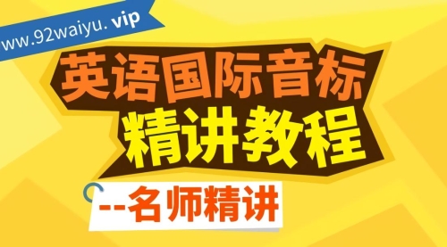 00英语国际音标精讲教程