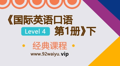 Level-4《国际英语口语 第1册》下