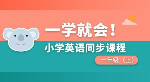 小学英语同步课程一年级上