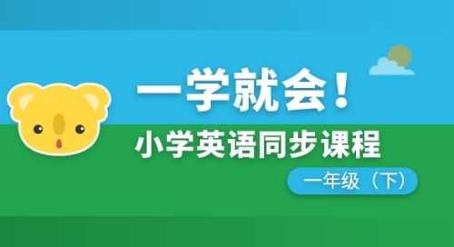小学英语同步课程一年级下