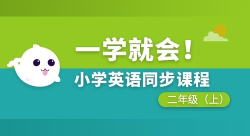 小学英语同步课程二年级上