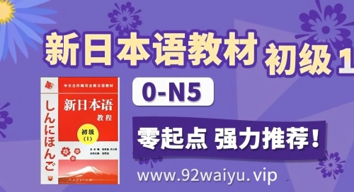 《新日本语教程》初级第1册