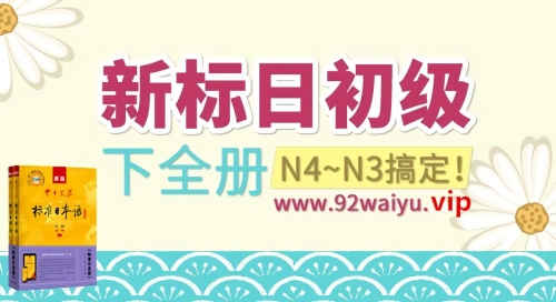 《新标准日本语》初级下册