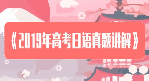 《2019年-高考日语真题详解》