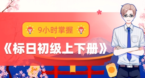 《9小时掌握：标日初级上下册》