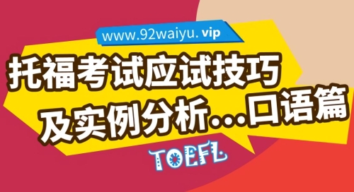 托福考试新手应试技巧及实例-口语篇
