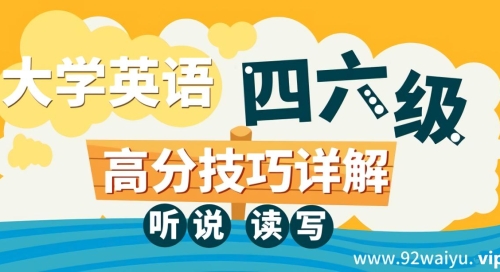 大学英语四六级高分技巧（听说读写）