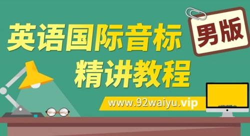 《英语国际音标精讲教程》男版