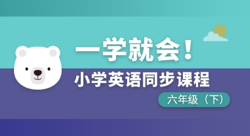 小学英语同步课程六年级下