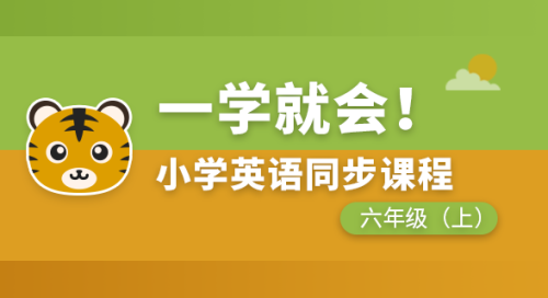 小学英语同步课程六年级上