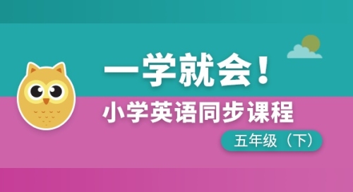 小学英语同步课程五年级下