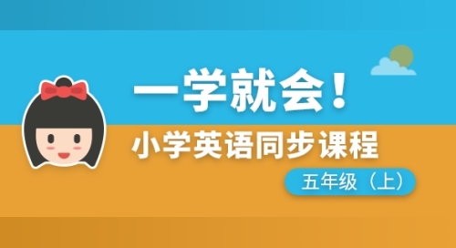 小学英语同步课程五年级上