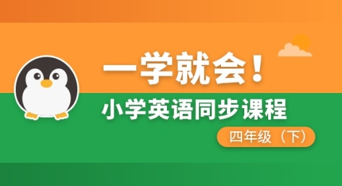 小学英语同步课程四年级下