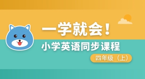 小学英语同步课程四年级上
