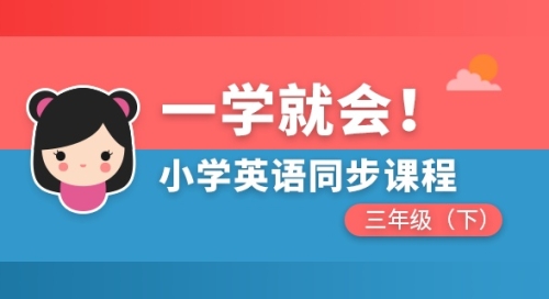 小学英语同步课程三年级下