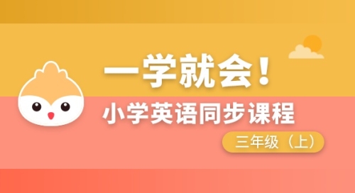 小学英语同步课程三年级上
