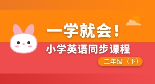 小学英语同步课程二年级下