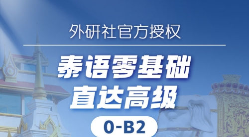 09.泰语-零基础入门课程
