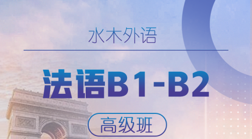 09.高校法语：B1-B2高级班