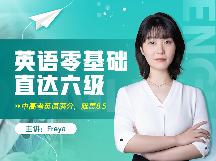 01.英语0基础直达六级