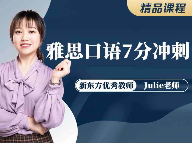 99.雅思口语7分冲刺