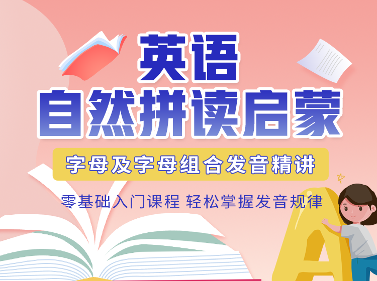 101.英语自然拼读启蒙