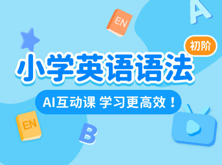 102.小学英语语法课程·初阶