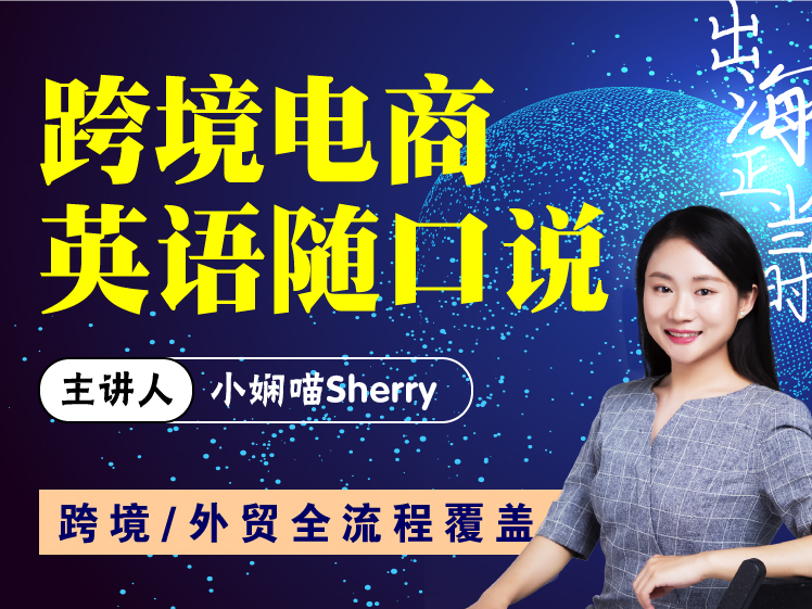 104.跨境电商英语随口说