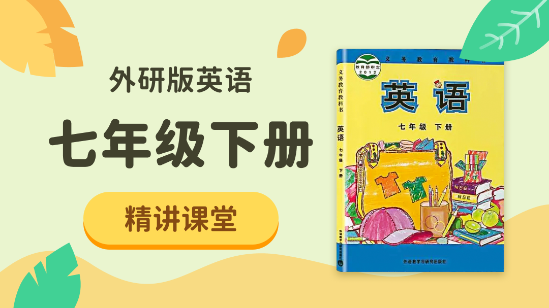 107.【初中英语】外研社7年级（下）精讲课堂