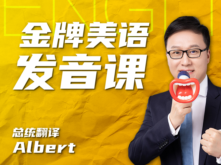 108.金牌美语发音课