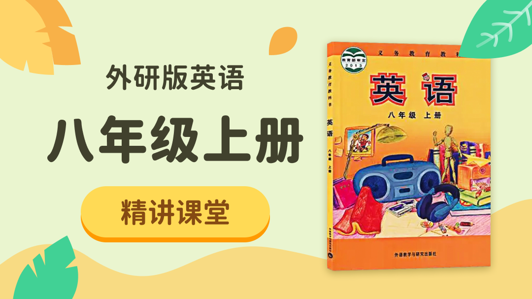 109.【初中英语】外研社8年级（上）精讲课堂