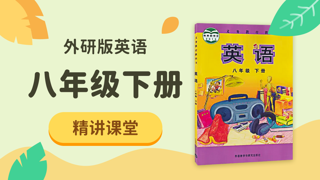 110.【初中英语】外研社8年级（下）精讲课堂