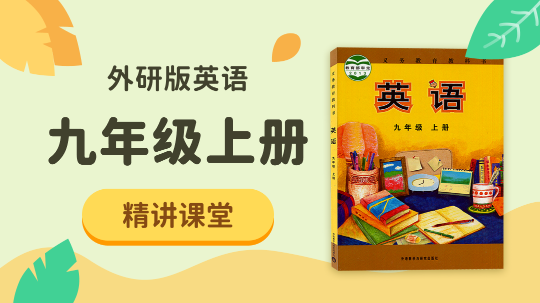 111.【初中英语】外研社9年级（上）精讲课堂