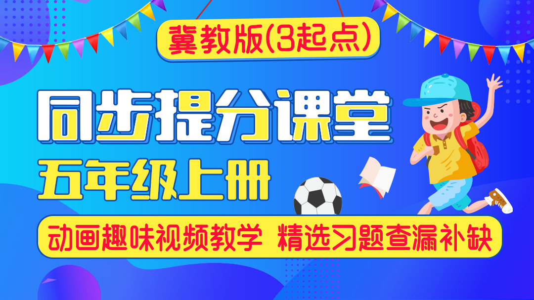 116.【小学英语】冀教版五年级上