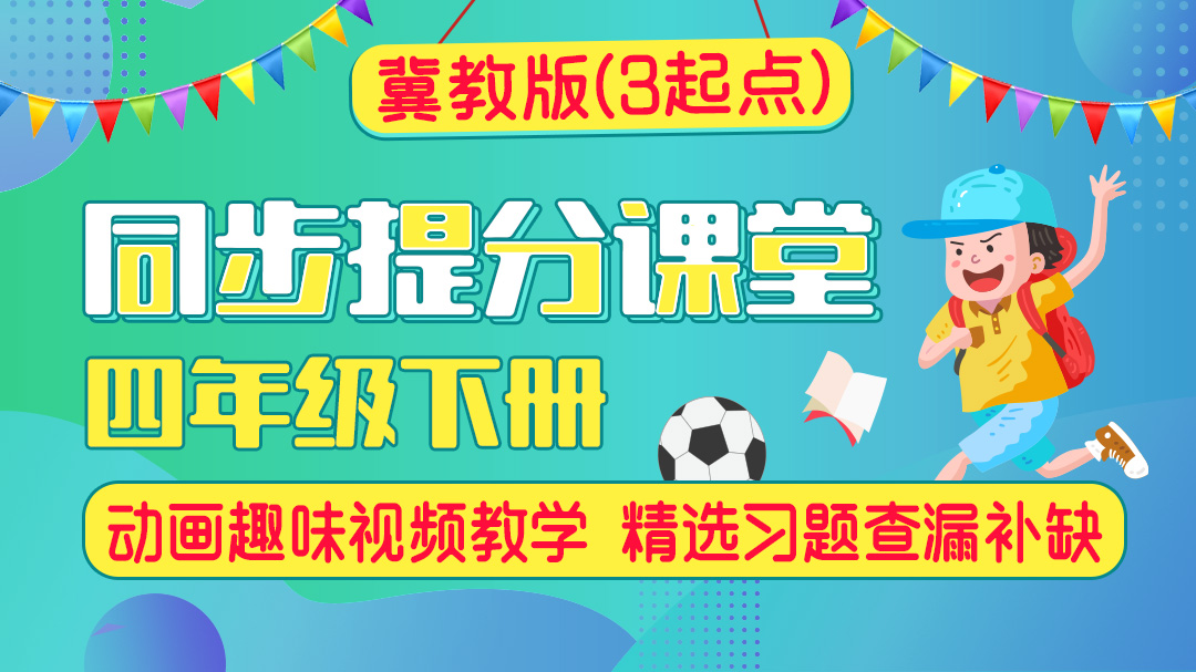 117.【小学英语】冀教版四年级下
