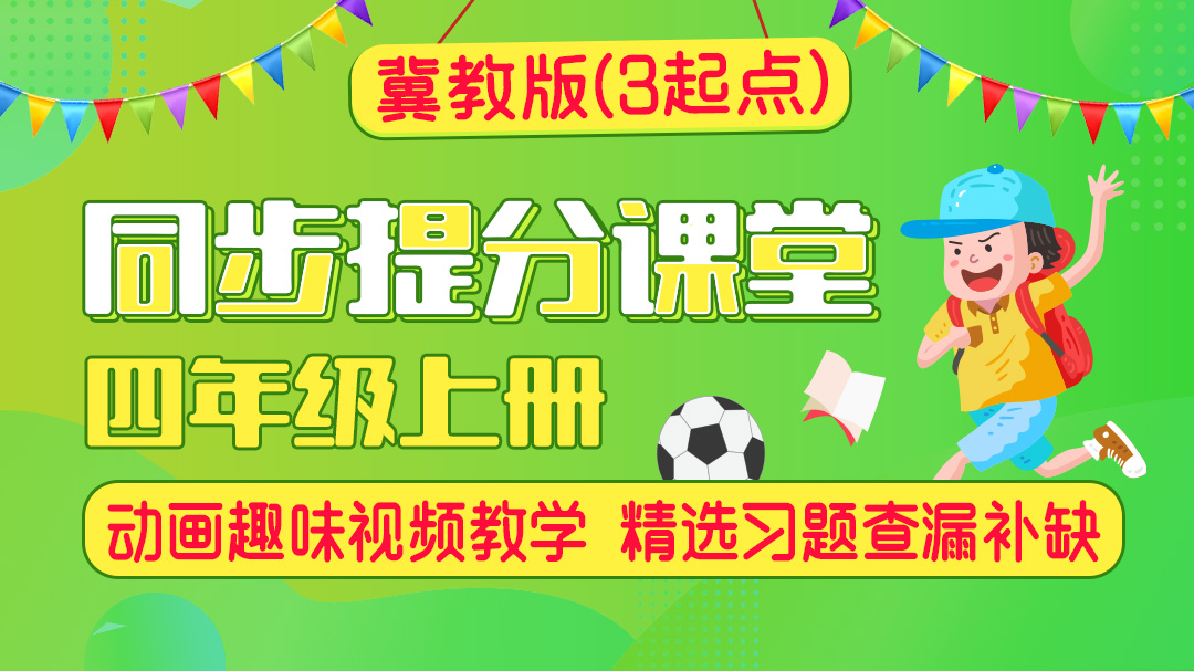 118.【小学英语】冀教版四年级上