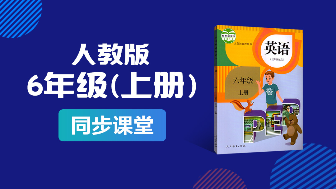 122.【小学英语】人教版PEP六年级上