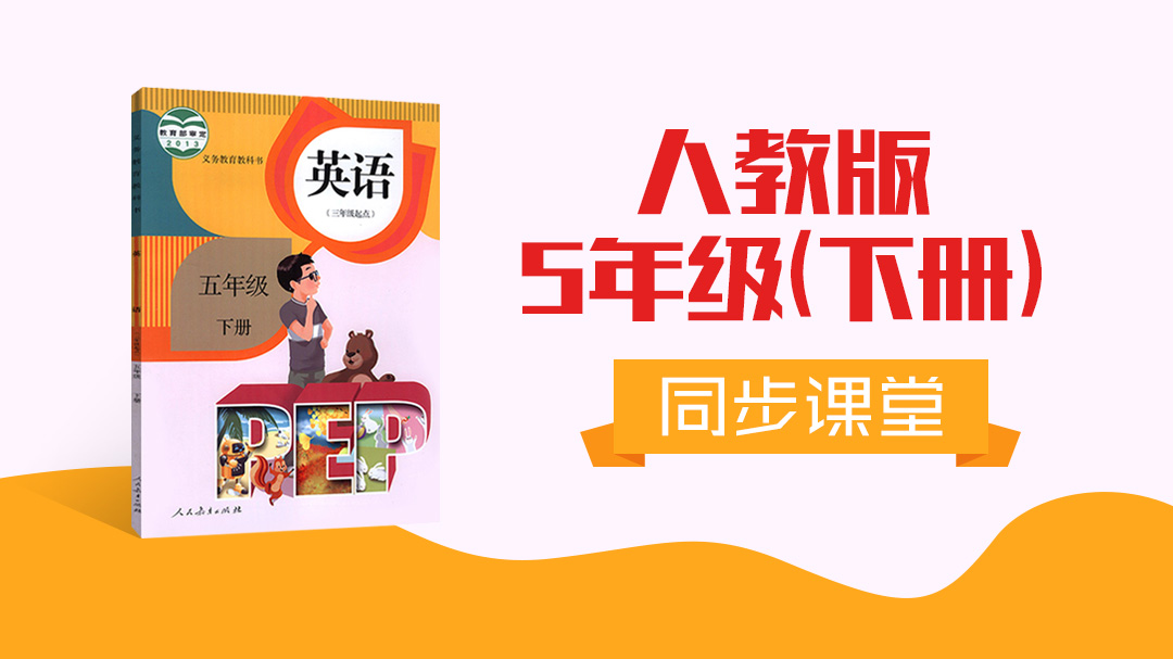 123.【小学英语】人教版PEP五年级下