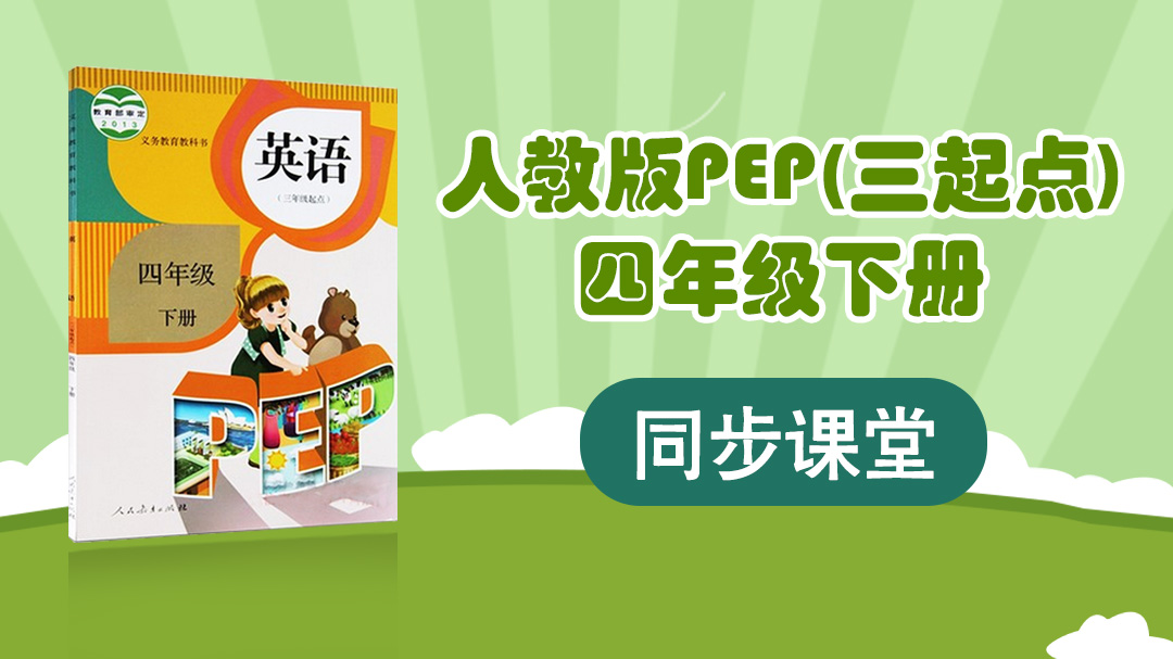 125.【小学英语】人教版PEP四年级下