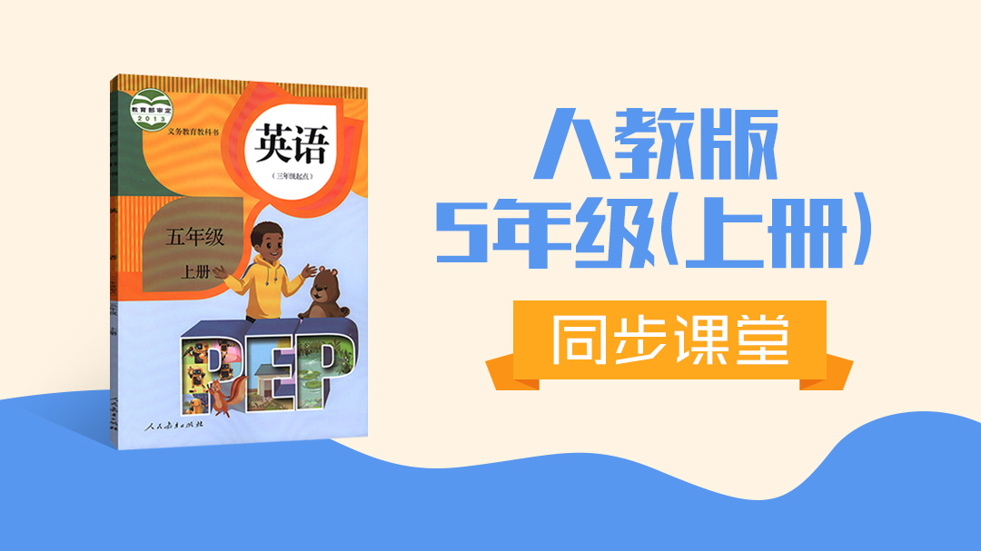 126.【小学英语】人教版PEP五年级上