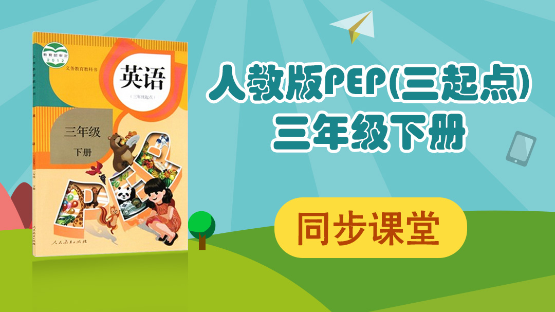 127.【小学英语】人教版PEP三年级下