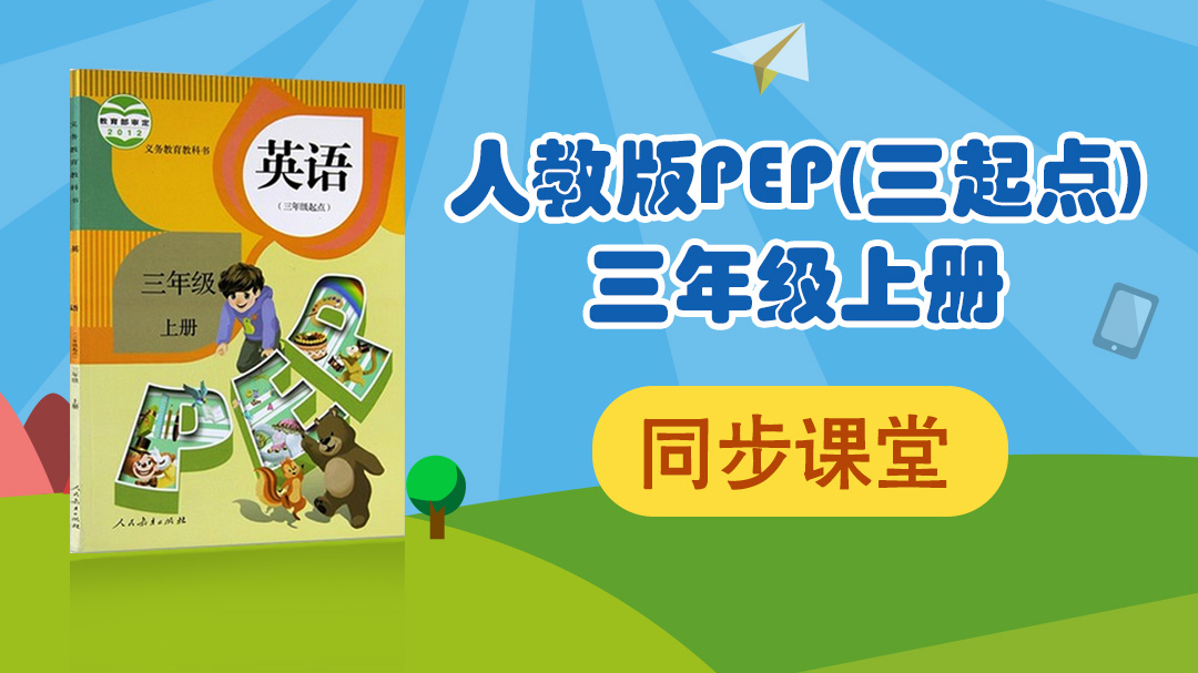 128.【小学英语】人教版PEP三年级上