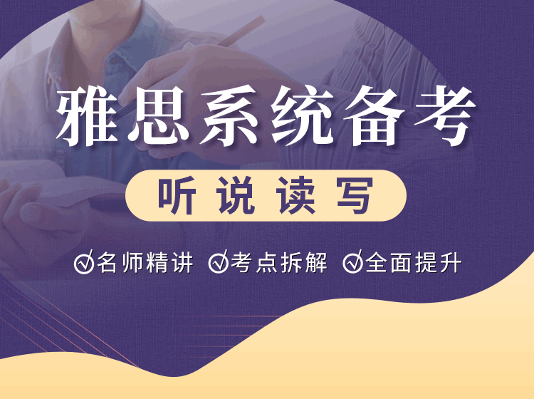 12.雅思系统备考听说读写
