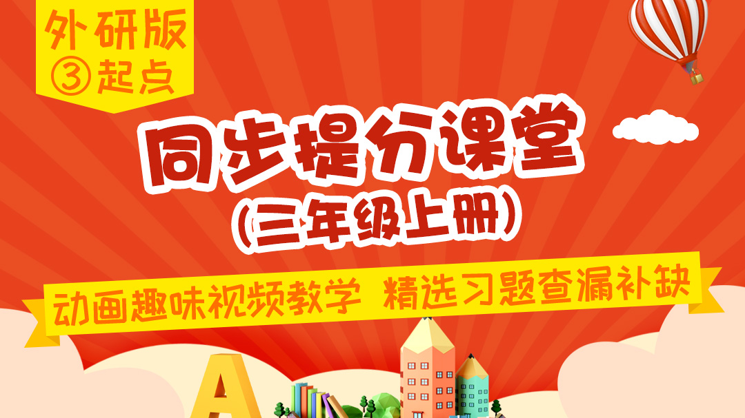 129.【小学英语】外研社3起点三年级（上）同步课堂
