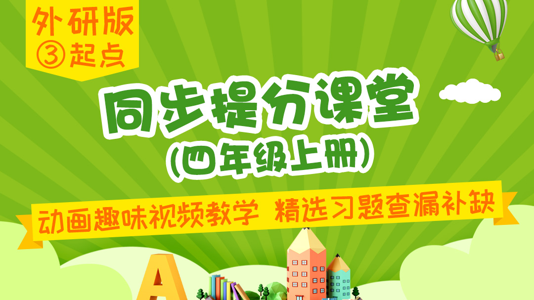 131.【小学英语】外研社3起点四年级（上）同步课堂
