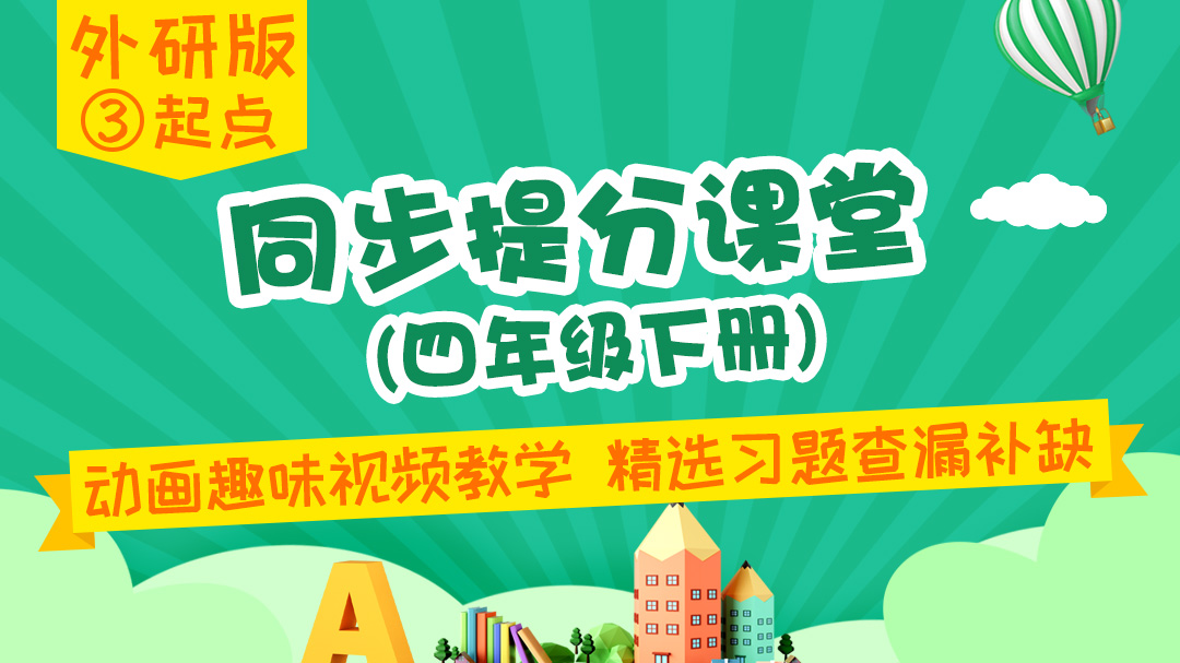 132.【小学英语】外研社3起点四年级（下）同步课堂