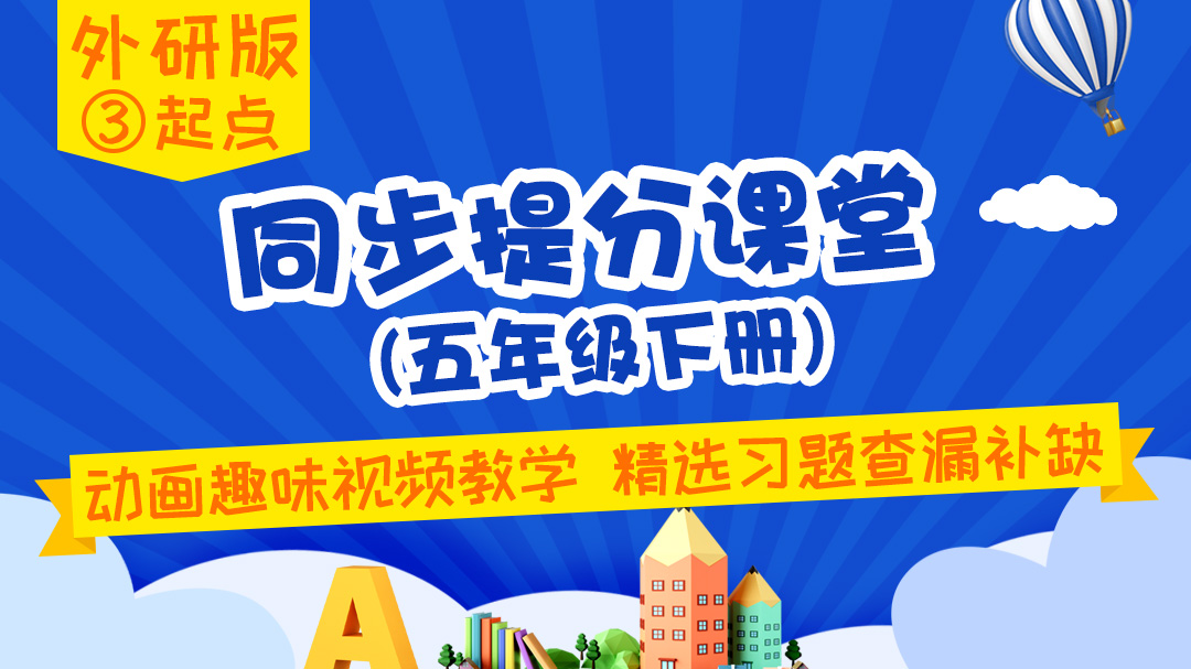 134.【小学英语】外研社3起点五年级（下）同步课堂