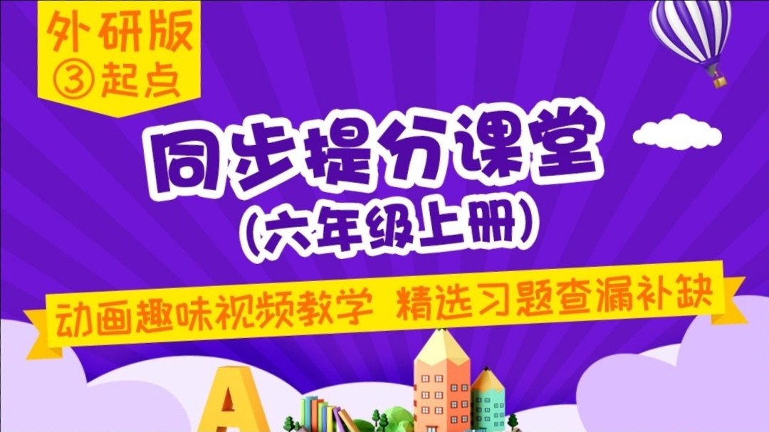 135.【小学英语】外研社3起点六年级（上）同步课堂