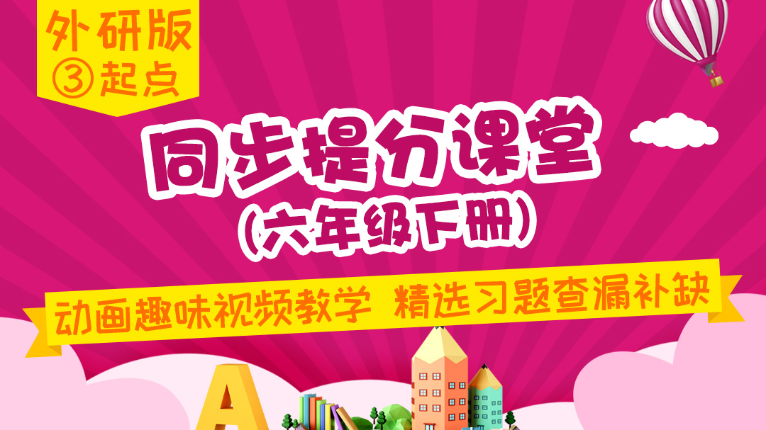 136.【小学英语】外研社3起点六年级（下）同步课堂