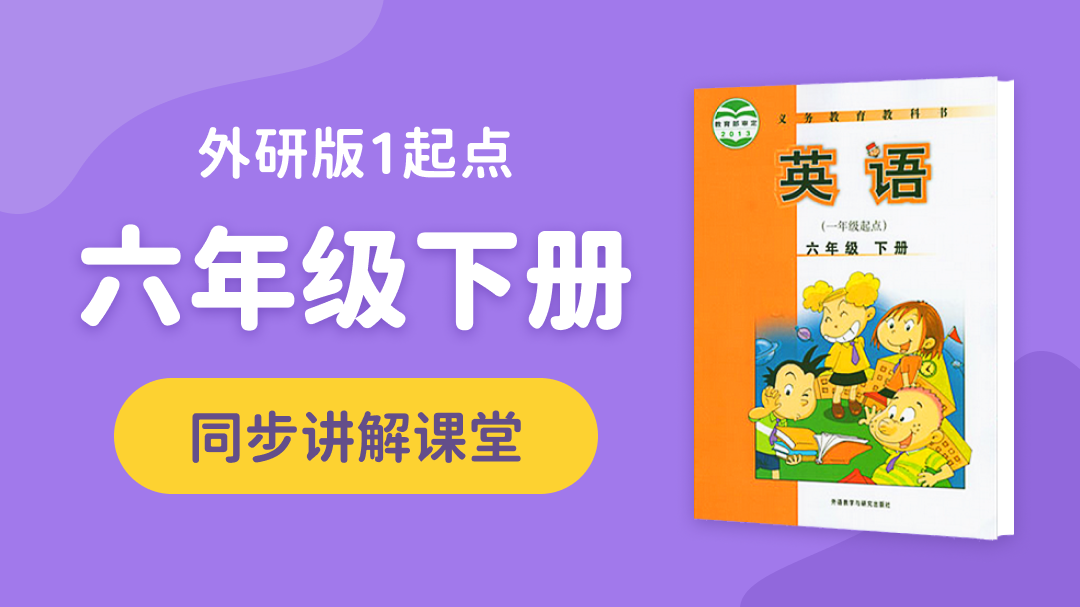 137.【小学英语】外研社1起点六年级（下）同步课堂
